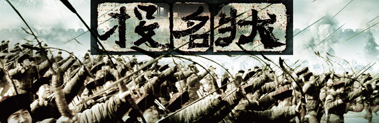投名状-英雄帖